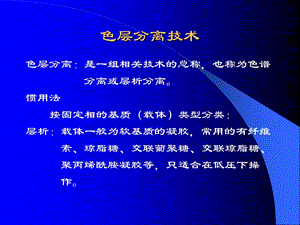 色谱分离技术凝胶筛分.ppt