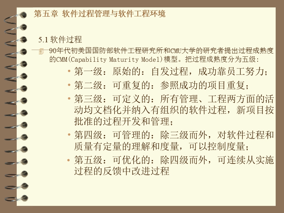 软件过程管理与软件工程环境.ppt_第1页