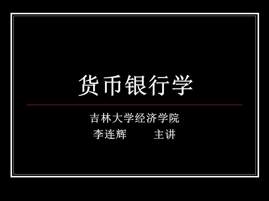 货币银行学5-八货币供给.ppt_第1页