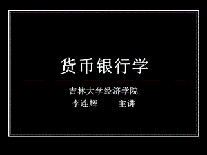 货币银行学5-八货币供给.ppt