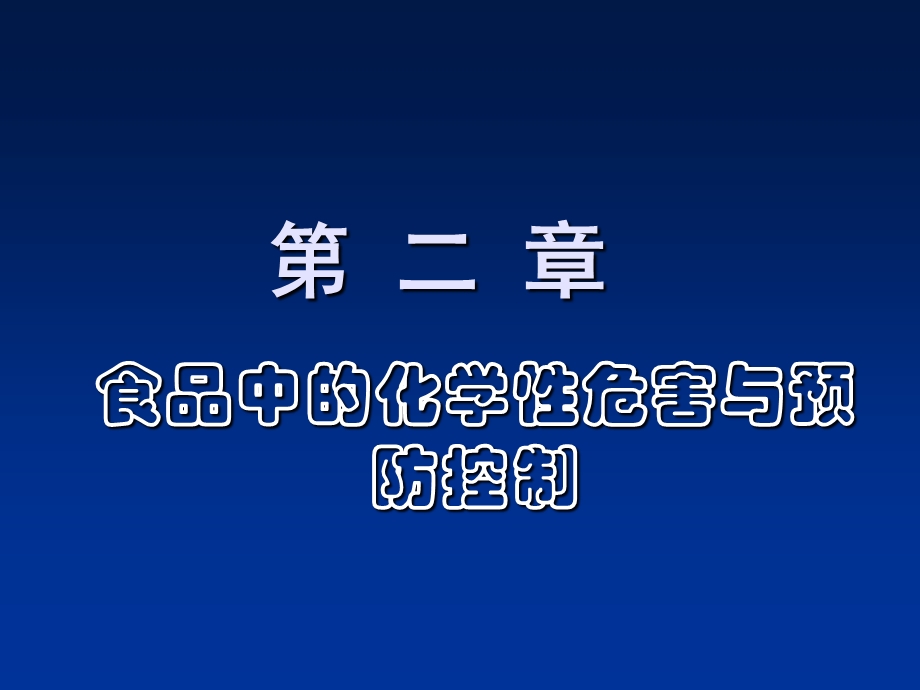 食品中的化学性危害与预防控制.ppt_第1页