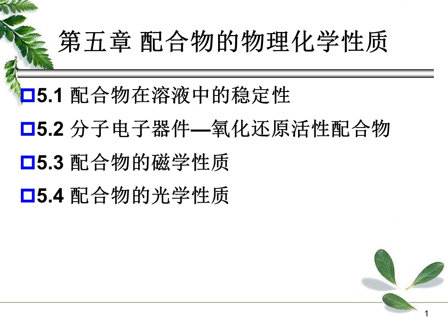 配合物的物理化学性质.ppt_第1页