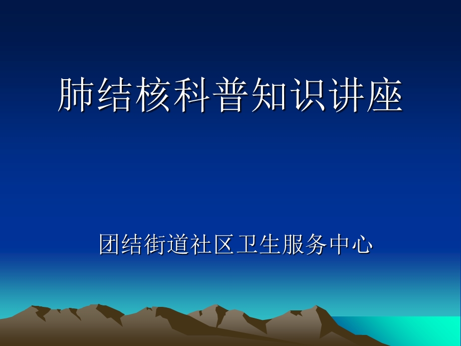 肺结核科普知识讲座.ppt_第1页