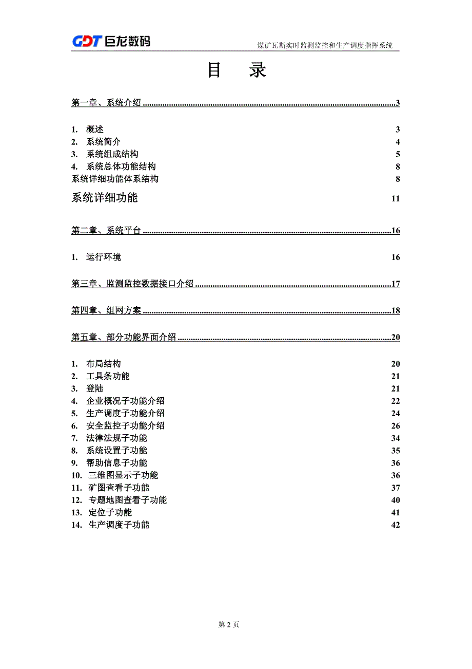 j瓦斯实时监测监控和生产调度指挥系统.doc_第2页