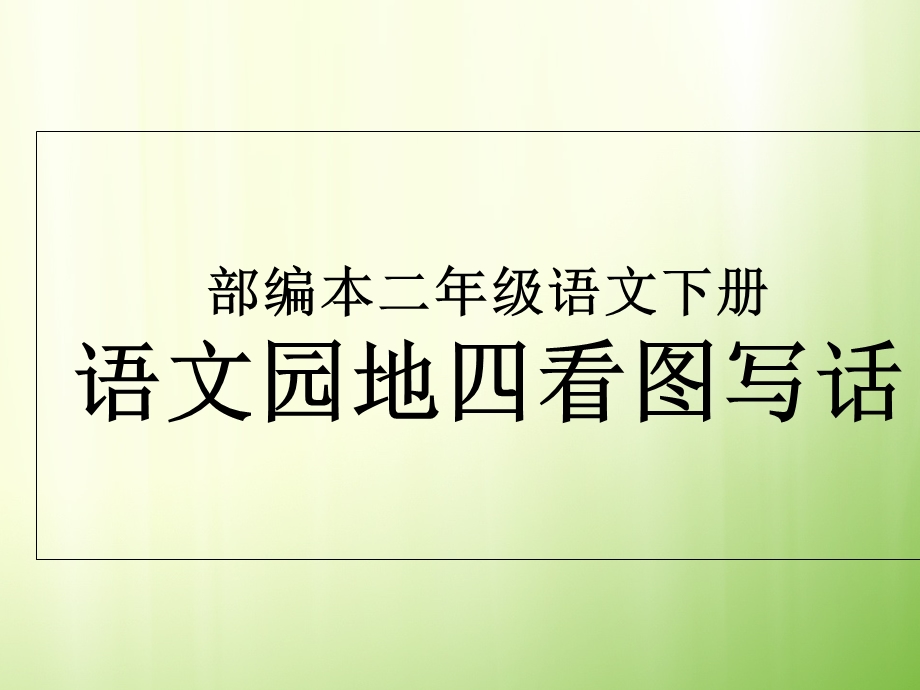 部编本二年级语文下册半个蛋壳.ppt_第1页