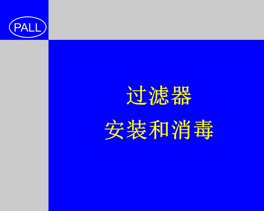 过滤器安装和消毒(颇尔公司培训资料).ppt_第1页