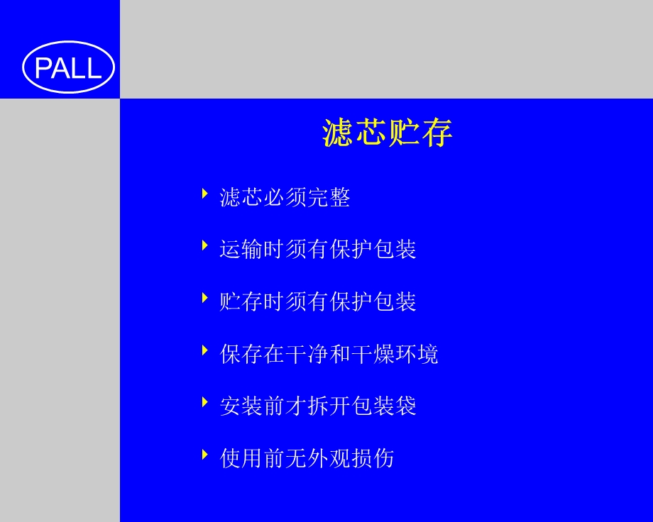 过滤器安装和消毒(颇尔公司培训资料).ppt_第2页