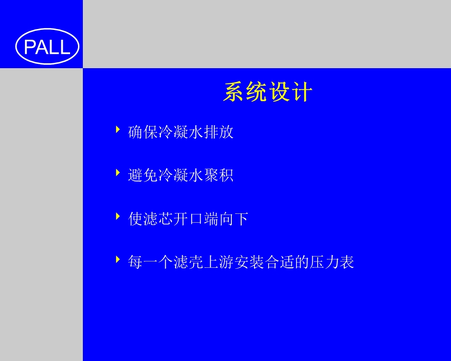 过滤器安装和消毒(颇尔公司培训资料).ppt_第3页