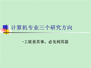 计算机专业研究方向.ppt