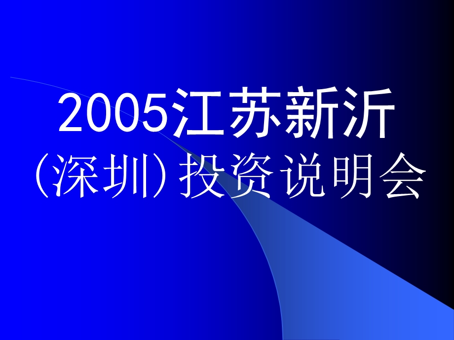 江苏新沂深圳投资说明会ppt展示课件一.ppt_第1页