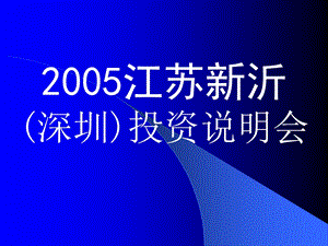 江苏新沂深圳投资说明会ppt展示课件一.ppt