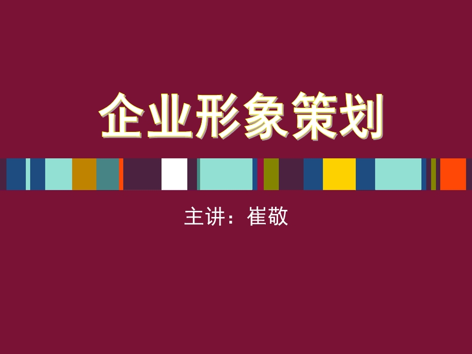 企业形象策划PPT课件.ppt_第1页