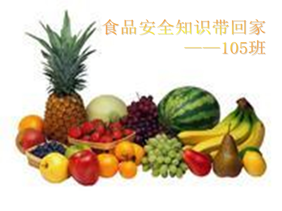 食品安全知识带回家.ppt_第1页