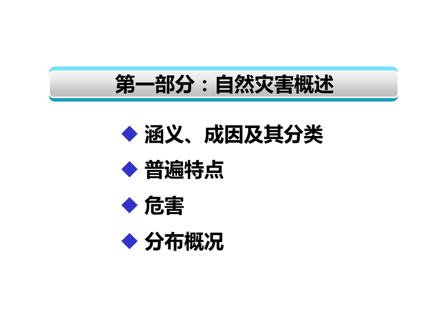 自然灾害应急处置与防范PPT课件.ppt_第3页