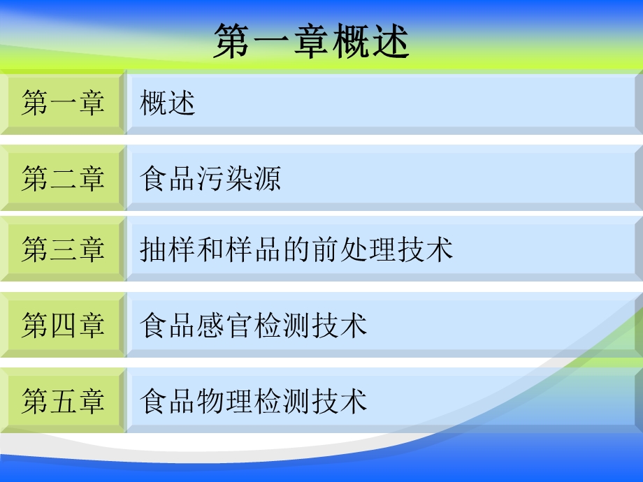 食品安全检测技术课件第一章概述.ppt_第2页