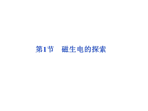 高二物理磁生电的探索.ppt