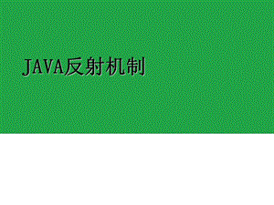 java教学0韩建雷 java反射机制release.ppt