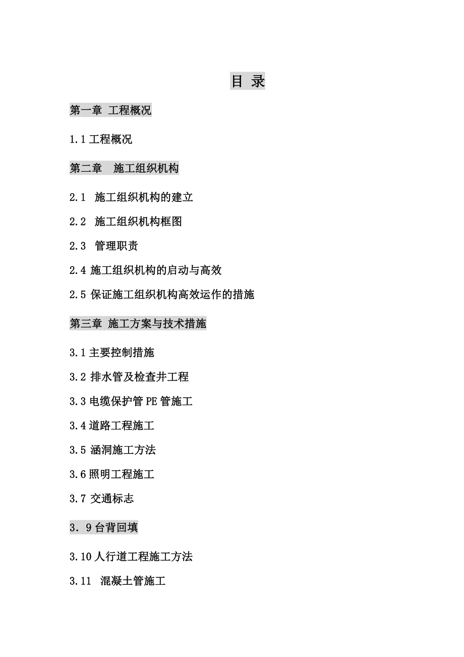 安县塔水镇朝兴街综合整治工程项目施工组织设计一标段.doc_第1页