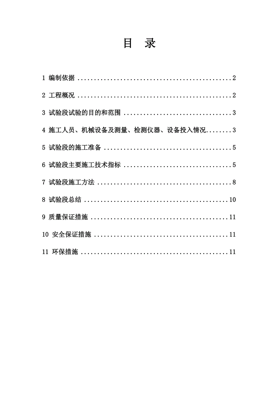 赣崇高速B6标路基试验段施工方案(基床底层以下路堤).doc_第1页