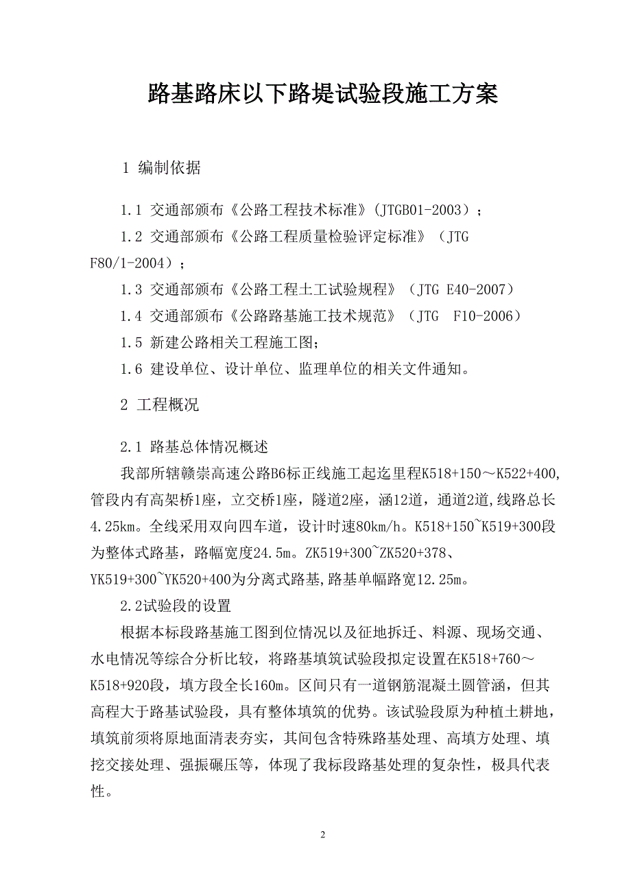 赣崇高速B6标路基试验段施工方案(基床底层以下路堤).doc_第2页