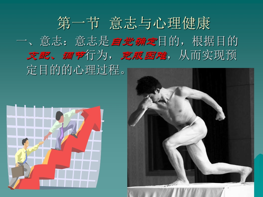 青少年心理健康教育第八章意志力.ppt_第3页