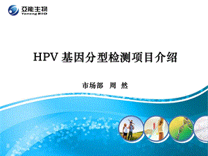 hpv 基因分型检测项目介绍检验科.ppt