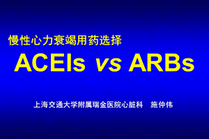 慢性心力衰竭用药选择——acei还是arb课件.ppt