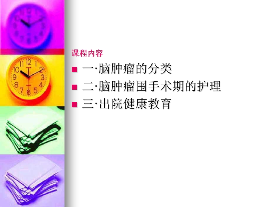 脑肿瘤病人的护理课件.ppt_第2页