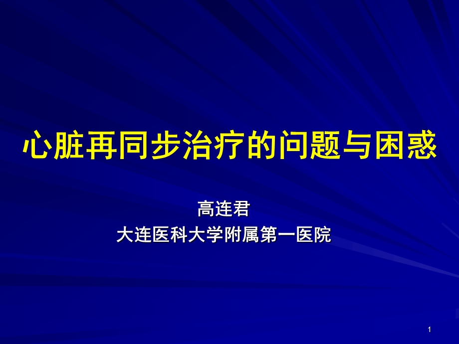 心脏再同步治疗的问题与困惑高连君会议课件教学幻灯PPT.ppt_第1页