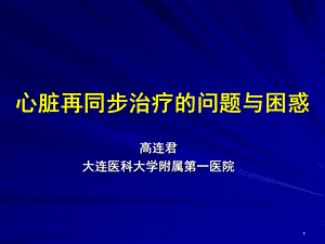 心脏再同步治疗的问题与困惑高连君会议课件教学幻灯PPT.ppt