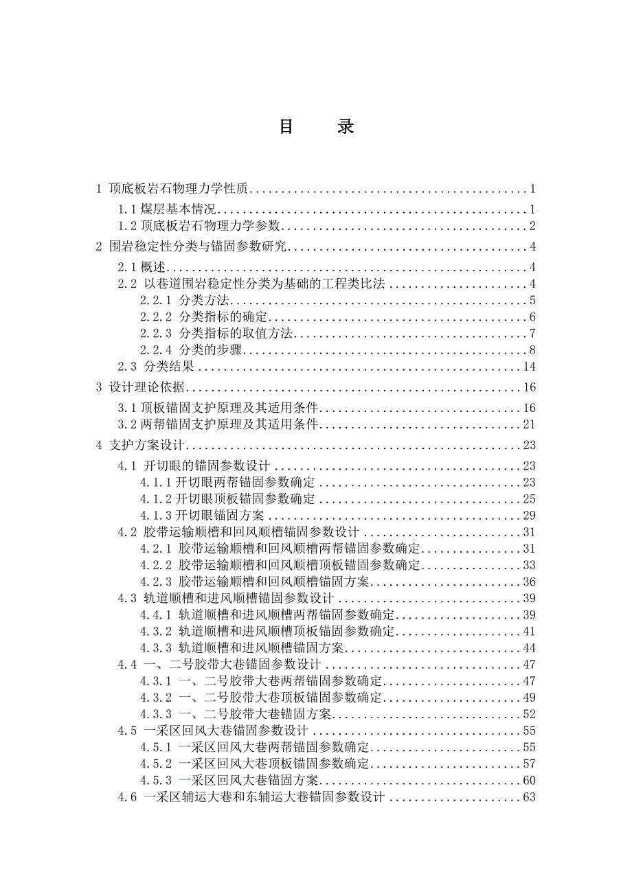 h煤矿各巷道锚网喷支护设计.doc_第1页