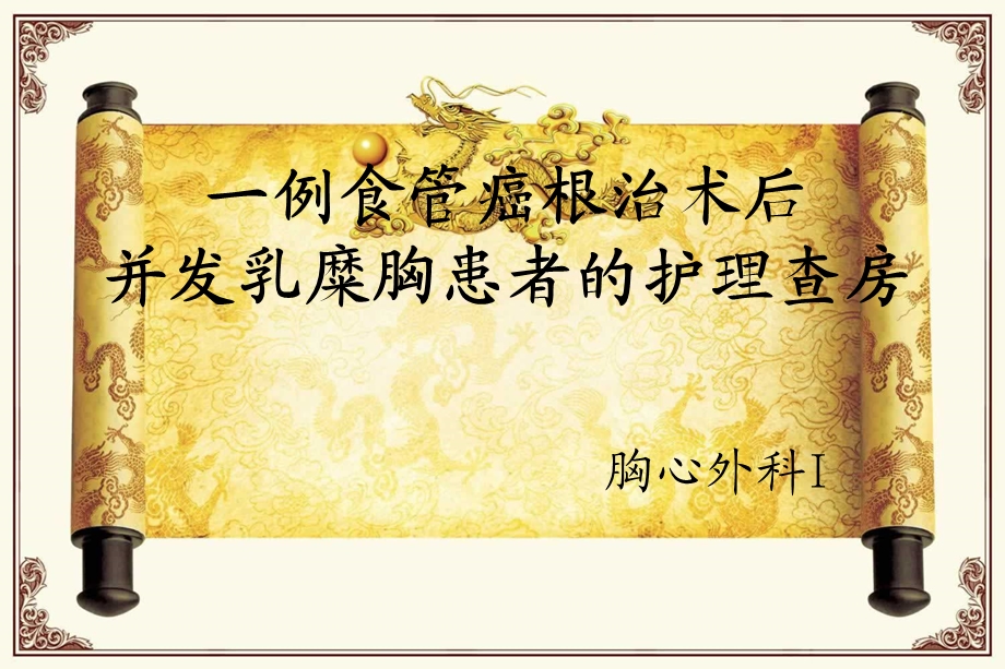 食管癌术后并发乳糜胸的护理.ppt_第1页