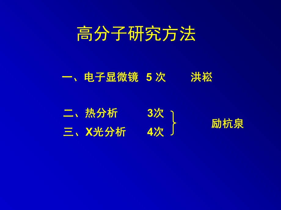 高分子研究方法热分析.ppt_第1页