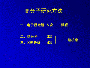 高分子研究方法热分析.ppt