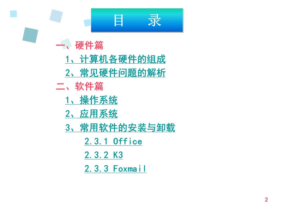 计算机基础知识培训教程原版.ppt_第2页