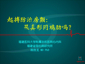 起搏防治房颤：果真形同鸡肋吗？.ppt