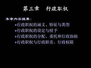 行政法第三章行政职权.ppt