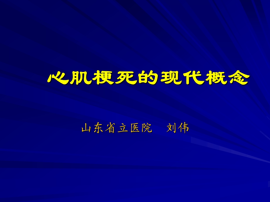 心肌梗死的现代概念.ppt_第1页