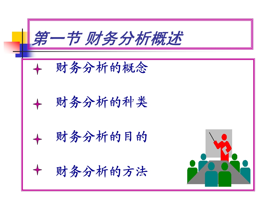 财务管理学课件-第九章财务分析.ppt_第2页