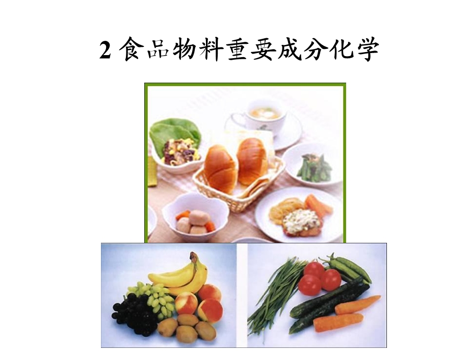 食品物料重要成分化学.ppt_第1页