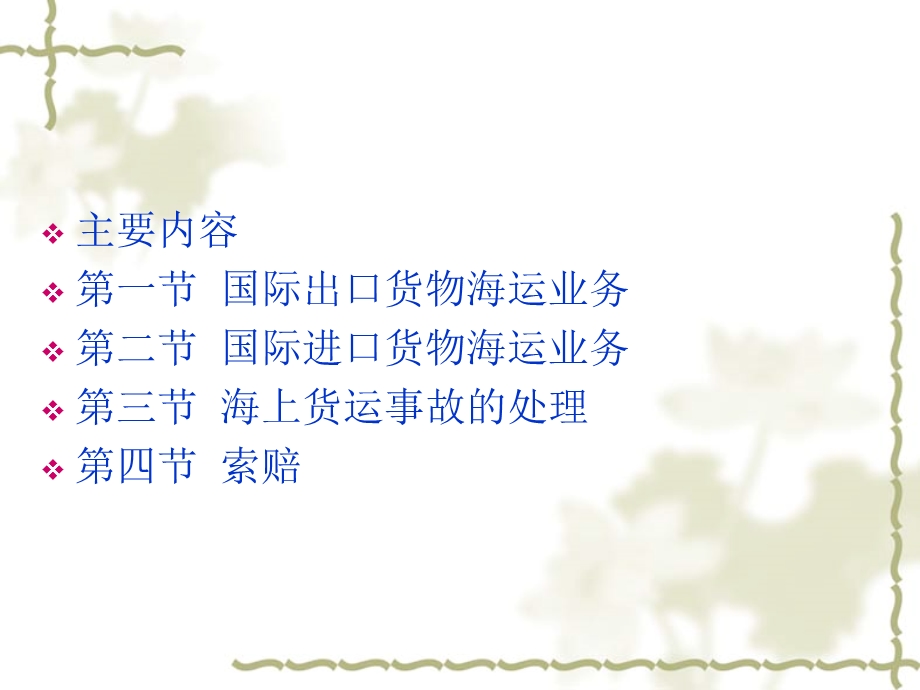 进出口货物海运业务.ppt_第2页