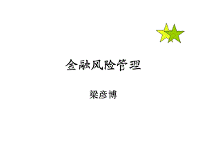 金融风险与金融风险管理概述.ppt