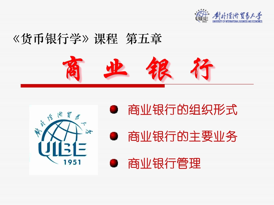 货币银行学-5商业银行.ppt_第1页