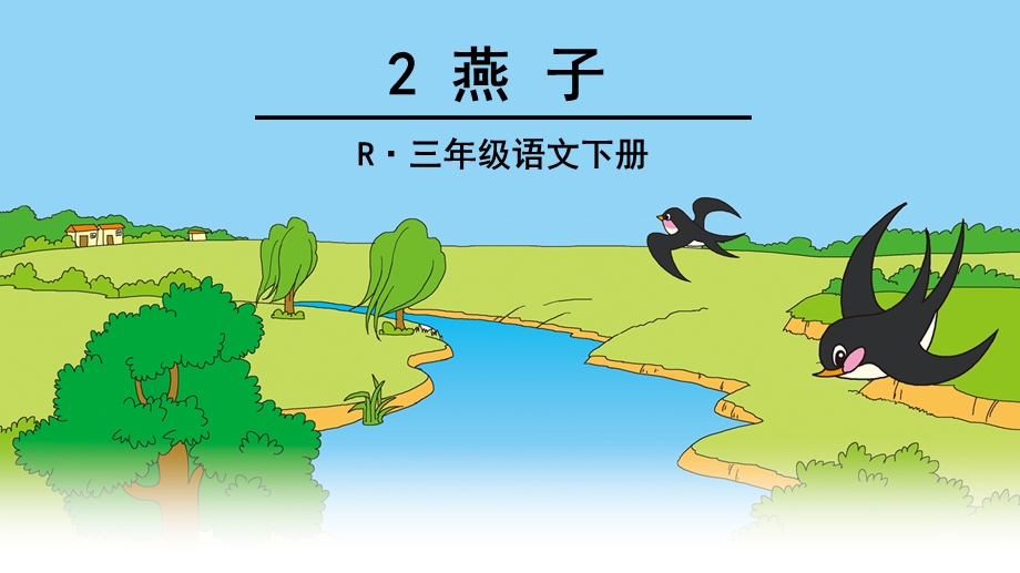 部编版三年级下册语文课文2《燕子》课件PPT.ppt_第1页