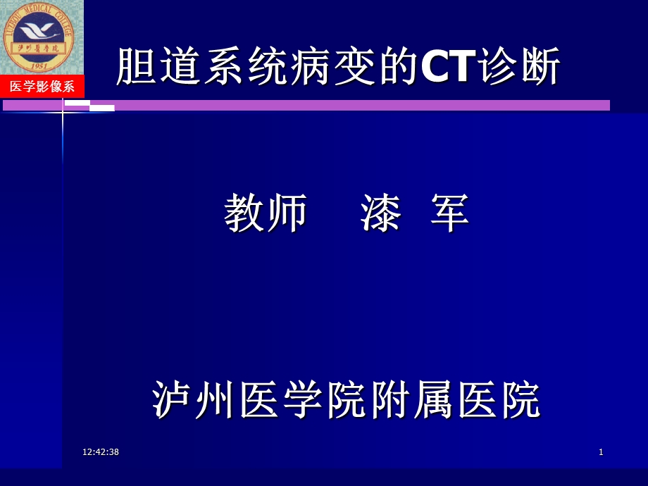 胆道系统病变的CT诊断.ppt_第1页