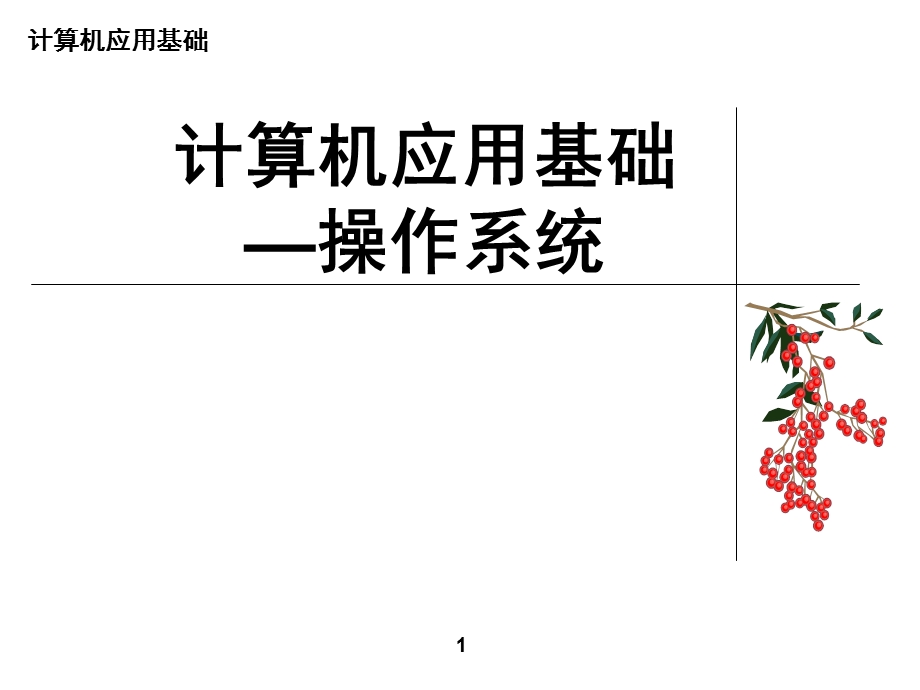 计算机应用基础-操作系统.ppt_第1页