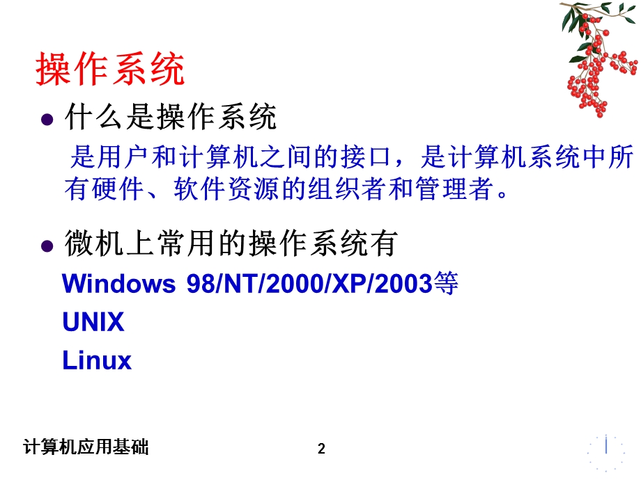 计算机应用基础-操作系统.ppt_第2页