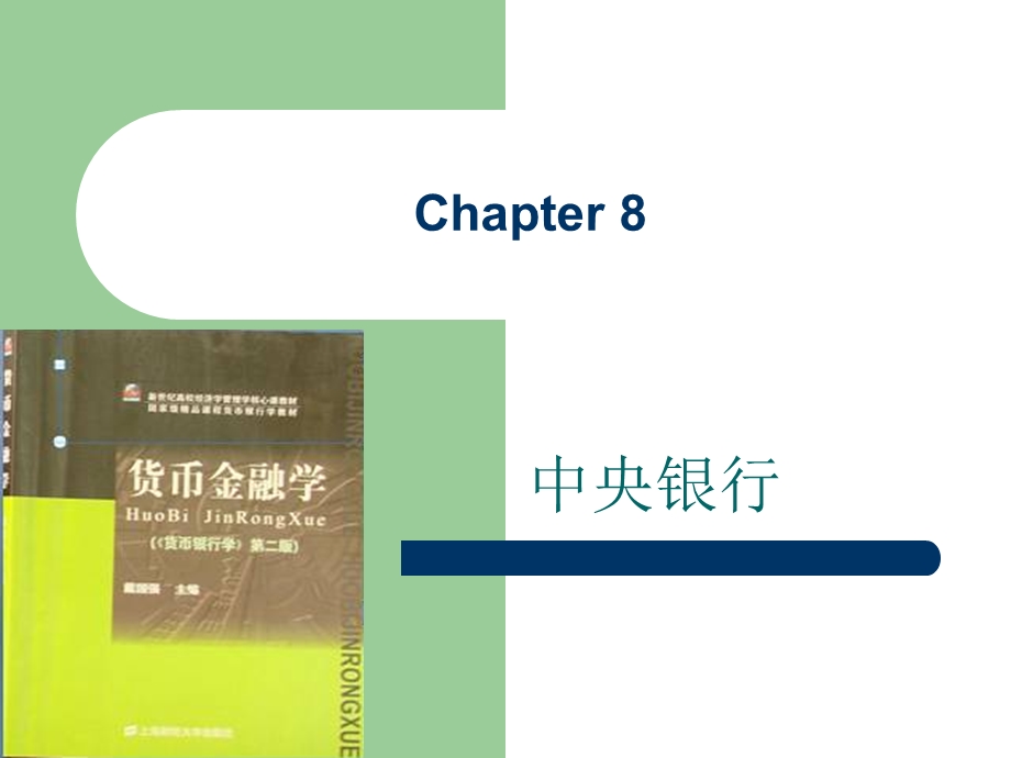 货币银行学Chapte.ppt_第1页