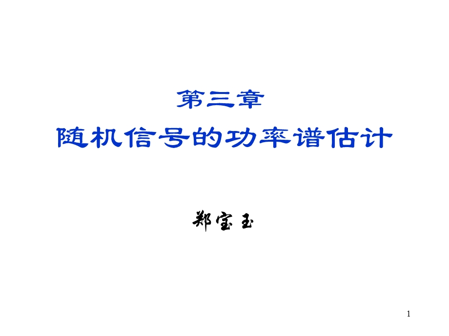 随机信号的功率谱估计.ppt_第1页