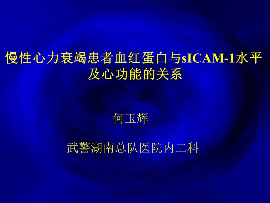 慢性心力衰竭患者血红蛋白与sicam1水平及心功能的关系.ppt_第1页